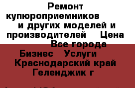Ремонт купюроприемников ICT A7 (и других моделей и производителей) › Цена ­ 500 - Все города Бизнес » Услуги   . Краснодарский край,Геленджик г.